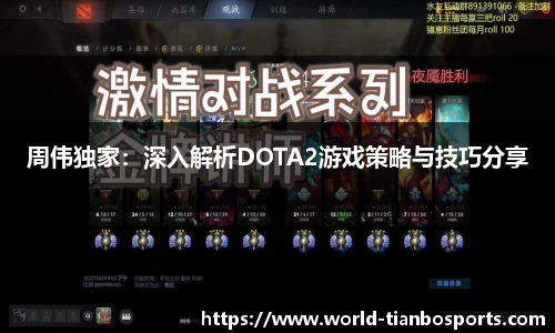 周伟独家：深入解析DOTA2游戏策略与技巧分享
