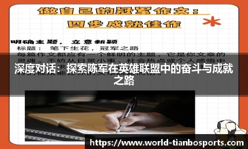 深度对话：探索陈军在英雄联盟中的奋斗与成就之路