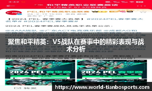 聚焦和平精英：V5战队在赛事中的精彩表现与战术分析