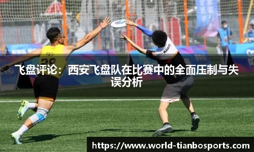 飞盘评论：西安飞盘队在比赛中的全面压制与失误分析