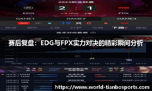 赛后复盘：EDG与FPX实力对决的精彩瞬间分析