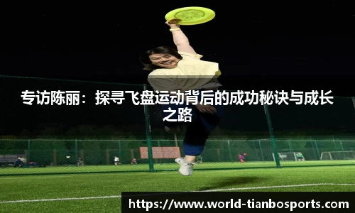 专访陈丽：探寻飞盘运动背后的成功秘诀与成长之路