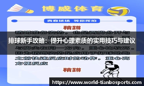 排球新手攻略：提升心理素质的实用技巧与建议