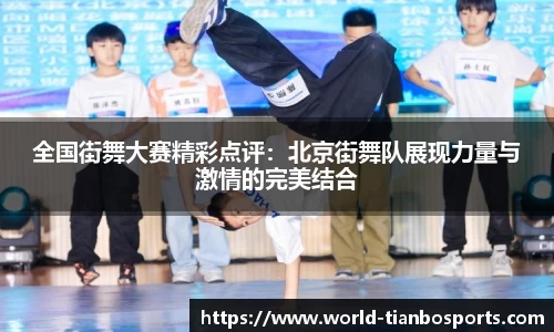 全国街舞大赛精彩点评：北京街舞队展现力量与激情的完美结合
