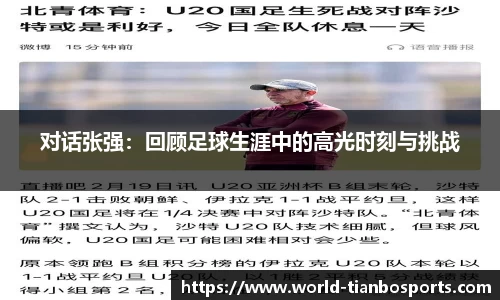 对话张强：回顾足球生涯中的高光时刻与挑战