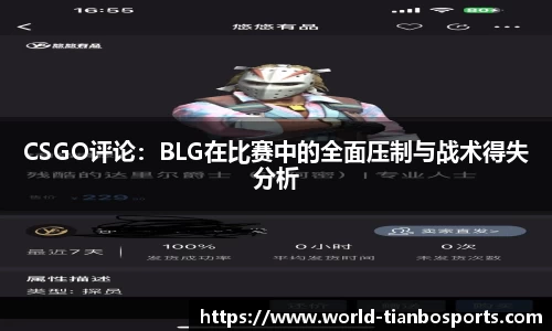 CSGO评论：BLG在比赛中的全面压制与战术得失分析