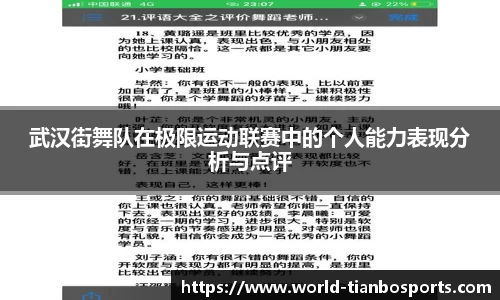 武汉街舞队在极限运动联赛中的个人能力表现分析与点评