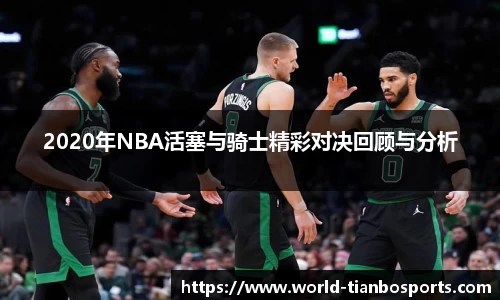 2020年NBA活塞与骑士精彩对决回顾与分析