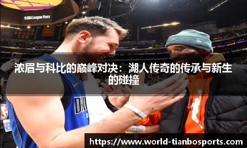 浓眉与科比的巅峰对决：湖人传奇的传承与新生的碰撞