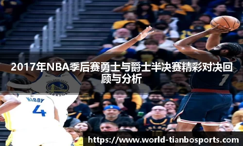 2017年NBA季后赛勇士与爵士半决赛精彩对决回顾与分析